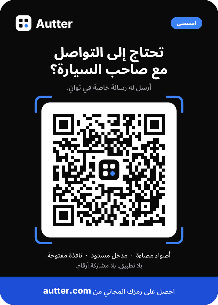 مثال على ملصق Autter للزجاج الأمامي